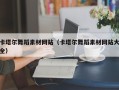 瑞安卡塔尔舞蹈素材网站（卡塔尔舞蹈素材网站大全）