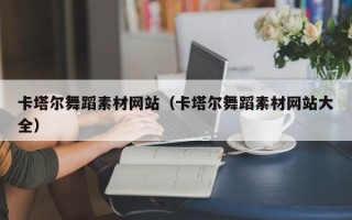 瑞安卡塔尔舞蹈素材网站（卡塔尔舞蹈素材网站大全）
