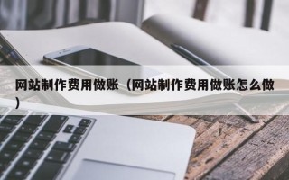 瑞安网站制作费用做账（网站制作费用做账怎么做）
