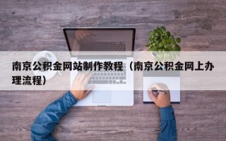瑞安南京公积金网站制作教程（南京公积金网上办理流程）