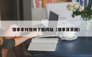 瑞安懂事素材视频下载网站（懂事背景图）