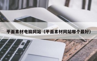 瑞安平面素材电脑网站（平面素材网站哪个最好）