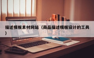 瑞安描述模板素材网站（商品描述模板设计的工具）