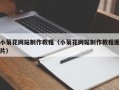 瑞安小菊花网站制作教程（小菊花网站制作教程图片）