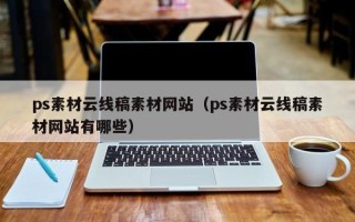 瑞安ps素材云线稿素材网站（ps素材云线稿素材网站有哪些）
