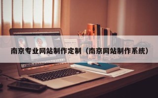瑞安南京专业网站制作定制（南京网站制作系统）