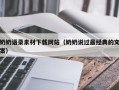 瑞安奶奶语录素材下载网站（奶奶说过最经典的文案）
