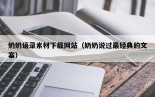 瑞安奶奶语录素材下载网站（奶奶说过最经典的文案）