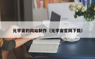 瑞安元宇宙的网站制作（元宇宙官网下载）