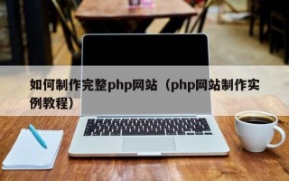 瑞安如何制作完整php网站（php网站制作实例教程）
