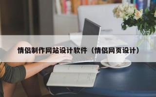 瑞安情侣制作网站设计软件（情侣网页设计）