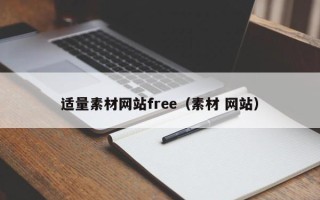 瑞安适量素材网站free（素材 网站）