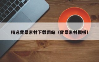 瑞安精选背景素材下载网站（背景素材模板）