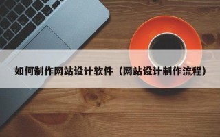 瑞安如何制作网站设计软件（网站设计制作流程）