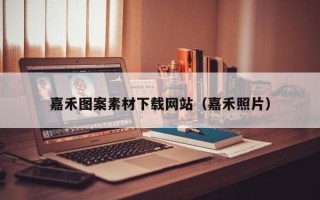 瑞安嘉禾图案素材下载网站（嘉禾照片）