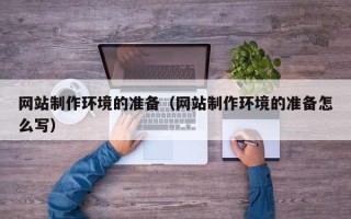 瑞安网站制作环境的准备（网站制作环境的准备怎么写）