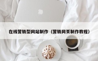 瑞安在线营销型网站制作（营销网页制作教程）
