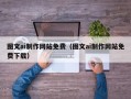 瑞安图文ai制作网站免费（图文ai制作网站免费下载）
