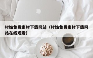 瑞安村姑免费素材下载网站（村姑免费素材下载网站在线观看）