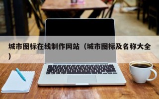 瑞安城市图标在线制作网站（城市图标及名称大全）