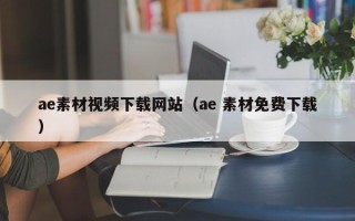 瑞安ae素材视频下载网站（ae 素材免费下载）