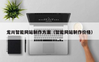 瑞安龙川智能网站制作方案（智能网站制作价格）