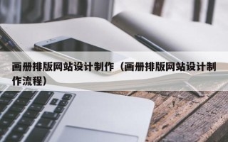 瑞安画册排版网站设计制作（画册排版网站设计制作流程）