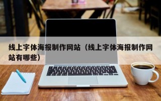 瑞安线上字体海报制作网站（线上字体海报制作网站有哪些）