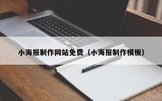 瑞安小海报制作网站免费（小海报制作模板）