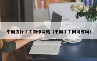 瑞安中国流行手工制作网站（中国手工网可靠吗）