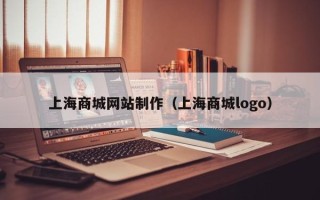瑞安上海商城网站制作（上海商城logo）