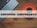 瑞安日语教学素材网站（日语教学视频全集中文）