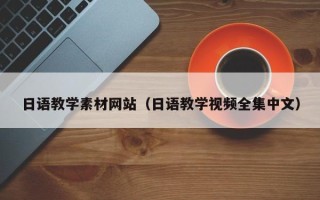 瑞安日语教学素材网站（日语教学视频全集中文）