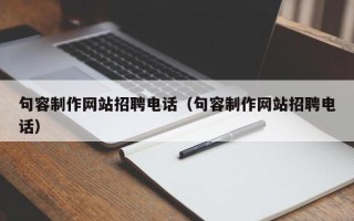 瑞安句容制作网站招聘电话（句容制作网站招聘电话）