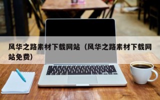 瑞安风华之路素材下载网站（风华之路素材下载网站免费）