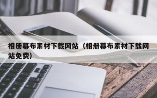 瑞安相册幕布素材下载网站（相册幕布素材下载网站免费）