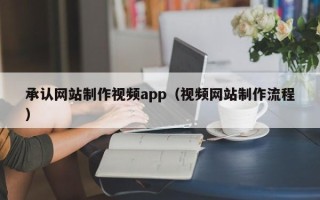 瑞安承认网站制作视频app（视频网站制作流程）